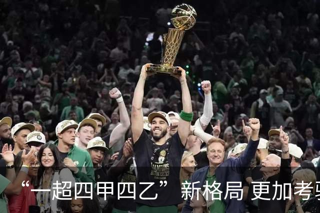 “一超四甲四乙”新格局 更加考验广东足球青训