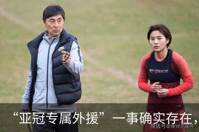“亚冠专属外援”一事确实存在，但足协或中足联未对外正式公布