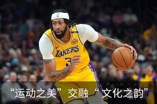 “运动之美”交融“ 文化之韵”