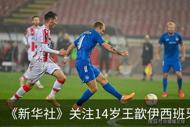 《新华社》关注14岁王歆伊西班牙足球追梦路：跳出舒适圈不轻松