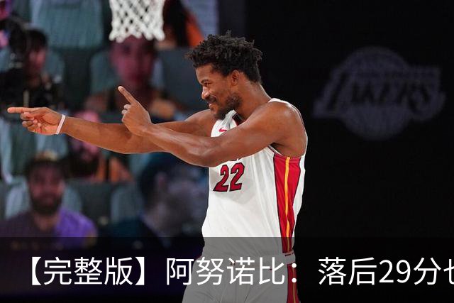 【完整版】阿努诺比：落后29分也从未放弃 我们充满韧性
