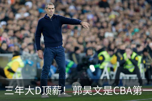 三年大D顶薪！郭昊文是CBA第一本土持球大核吗？-CBA-CBA专区-虎扑社区