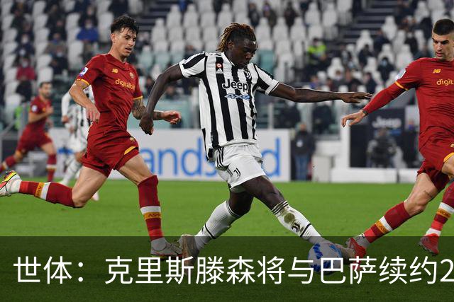世体：克里斯滕森将与巴萨续约2年，大幅降薪并含有解约条款