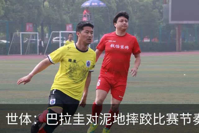世体：巴拉圭对泥地摔跤比赛节奏游刃有余，彻底打乱法国华丽舞步