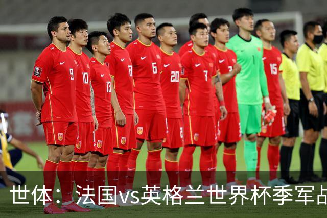 世体：法国vs英格兰世界杯季军战在西班牙收视份额达43.2%