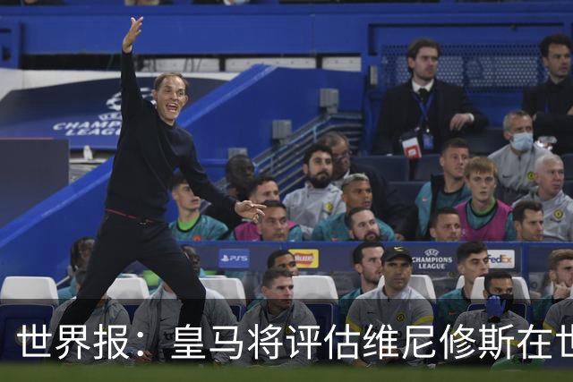 世界报：皇马将评估维尼修斯在世界杯的表现，再决定续约谈判金额
