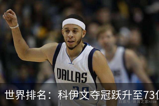 世界排名：科伊文夺冠跃升至73位 赫伯特进前50位