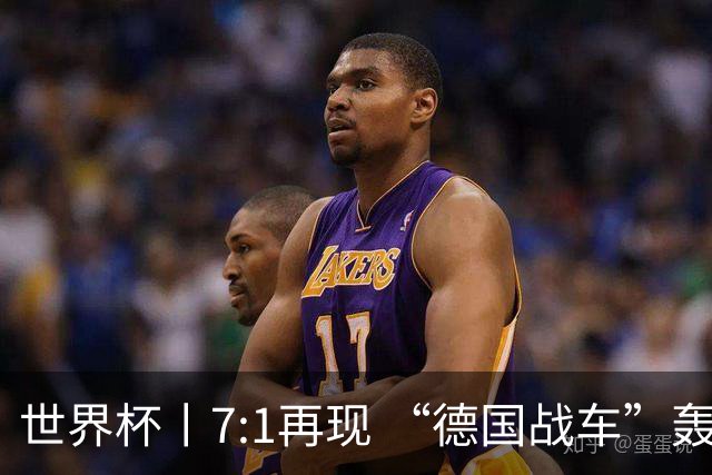 世界杯丨7:1再现 “德国战车”轰鸣启动
