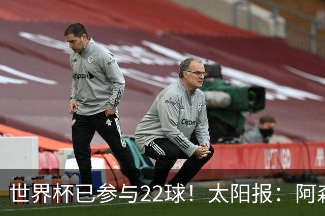 世界杯已参与22球！太阳报：阿森纳众将闪耀世界杯 塔帅将给假期