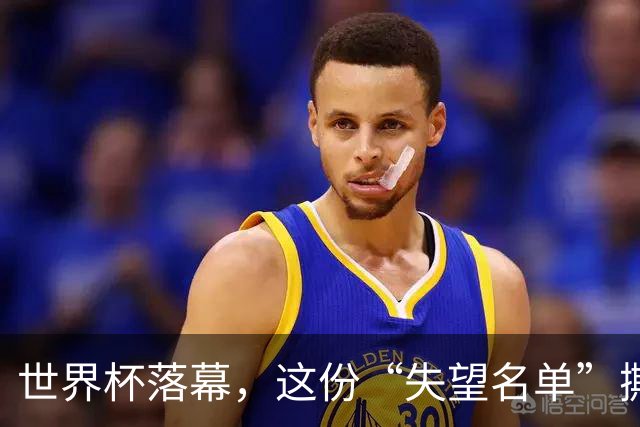 世界杯落幕，这份“失望名单”撕开了巨星黄昏的体面