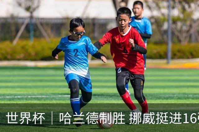 世界杯｜哈兰德制胜 挪威挺进16强将战巴西