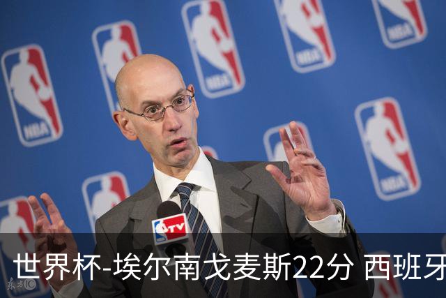 世界杯-埃尔南戈麦斯22分 西班牙大胜科特迪瓦