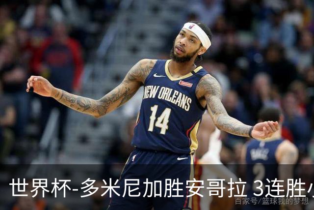 世界杯-多米尼加胜安哥拉 3连胜小组第一晋级