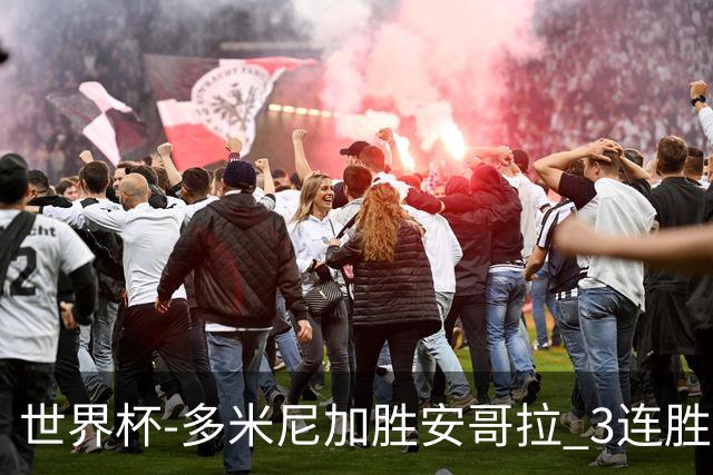 世界杯-多米尼加胜安哥拉 3连胜小组第一晋级