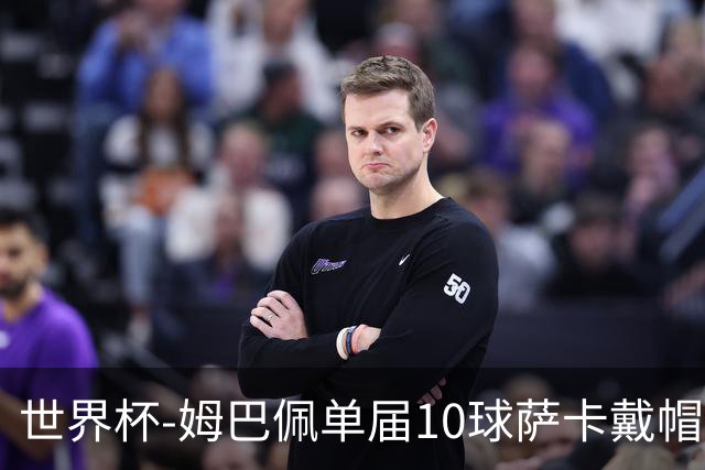 世界杯-姆巴佩单届10球萨卡戴帽 英格兰6-4法国夺季军