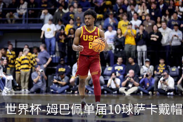 世界杯-姆巴佩单届10球萨卡戴帽 英格兰6-4法国夺季军