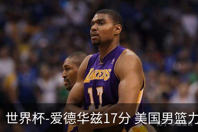 世界杯-爱德华兹17分 美国男篮力克黑山4连胜