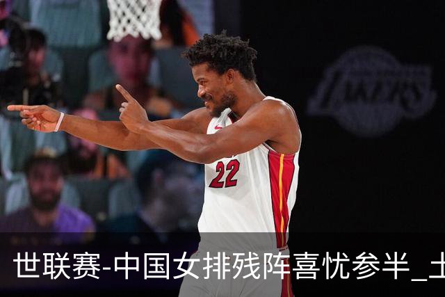 世联赛-中国女排残阵喜忧参半 土耳其时隔3年成功折桂