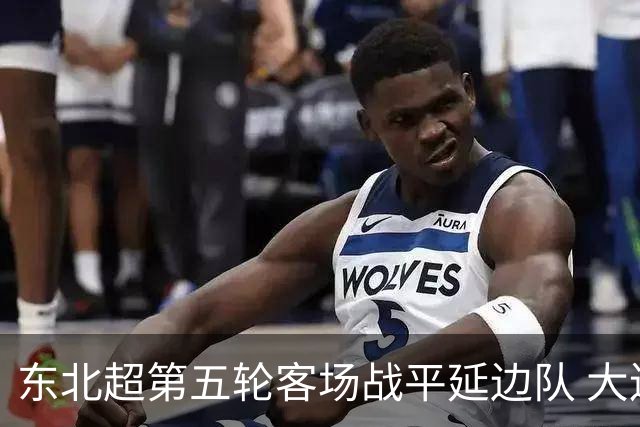 东北超第五轮客场战平延边队 大连队四连平
