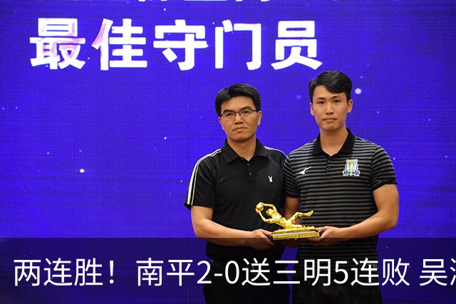 两连胜！南平2-0送三明5连败 吴鸿晨开场闪击叶兴楠破门