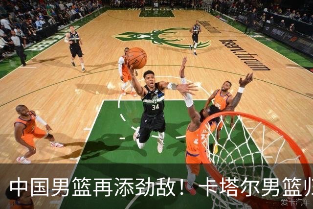 中国男篮再添劲敌！卡塔尔男篮归化湖人旧将神射手纳恩 签约5年