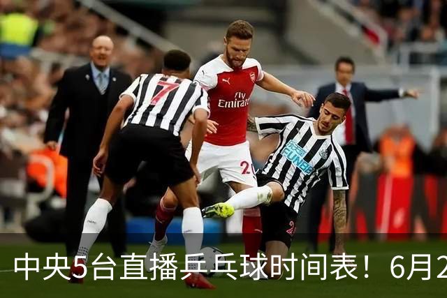 中央5台直播乒乓球时间表！6月27日WTT美国大满贯赛程表！国乒赛程