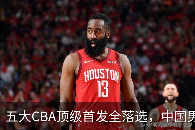 五大CBA顶级首发全落选，中国男篮23人名单祭出最决绝换血信号？