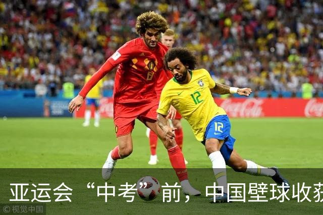亚运会“中考”前，中国壁球收获信心