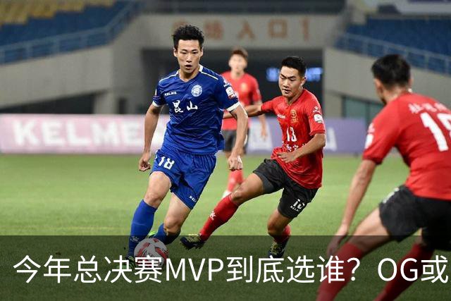 今年总决赛MVP到底选谁？OG或复制小卡逆袭剧本