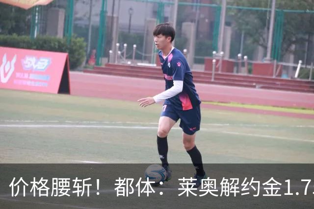 价格腰斩！都体：莱奥解约金1.75亿+去年想卖1亿，现最多卖5000万