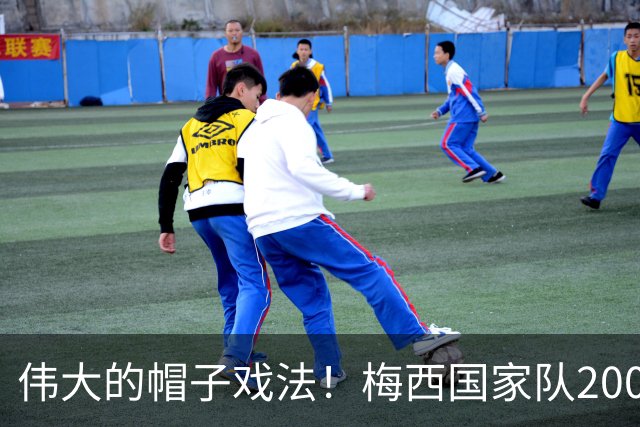 伟大的帽子戏法！梅西国家队200场，一战创8项神奇纪录震古烁今