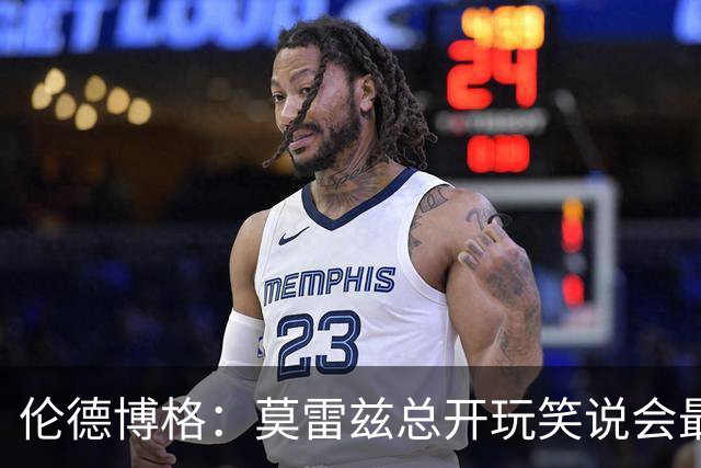 伦德博格：莫雷兹总开玩笑说会最后被选中 结果他是我们中第一个