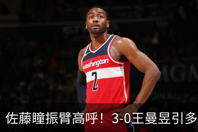 佐藤瞳振臂高呼！3-0王曼昱引多方赞誉 日媒：冲击世界第2不同凡响
