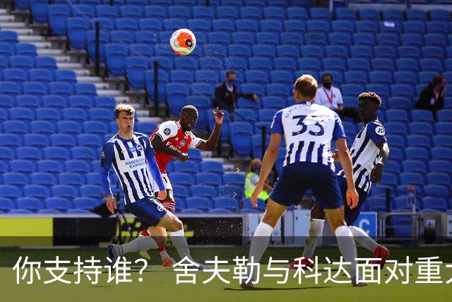 你支持谁？ 舍夫勒与科达面对重大时刻态度不同