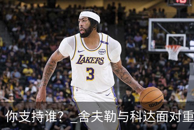你支持谁？ 舍夫勒与科达面对重大时刻态度不同