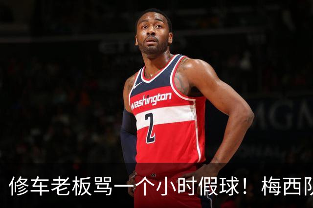 修车老板骂一个小时假球！梅西队友就在旁！
