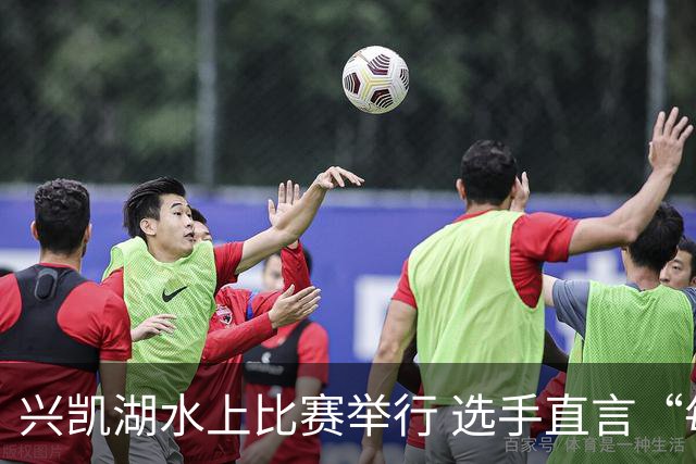 兴凯湖水上比赛举行 选手直言“每年就为这片风浪而来”