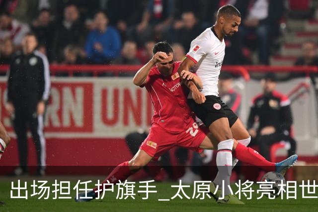 出场担任护旗手 太原小将亮相世界杯