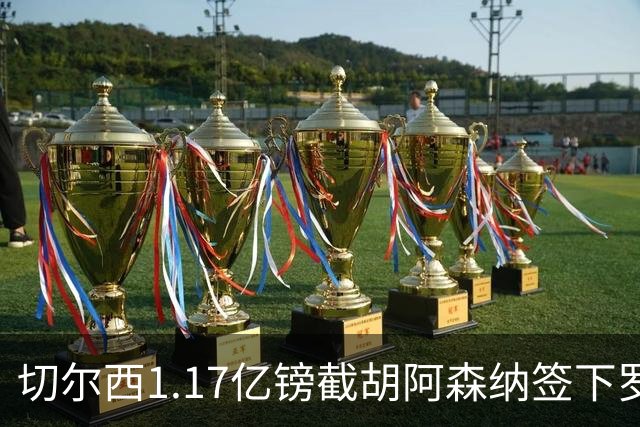 切尔西1.17亿镑截胡阿森纳签下罗杰斯，维拉锁定两大世界杯边锋补位