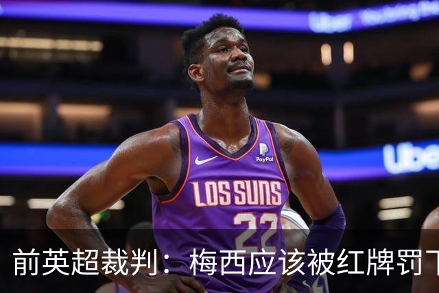 前英超裁判：梅西应该被红牌罚下 非常惊讶VAR没有回放