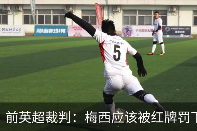 前英超裁判：梅西应该被红牌罚下 非常惊讶VAR没有回放