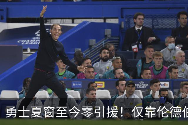 勇士夏窗至今零引援！仅靠伦德伯格，真能帮库里夺冠吗？