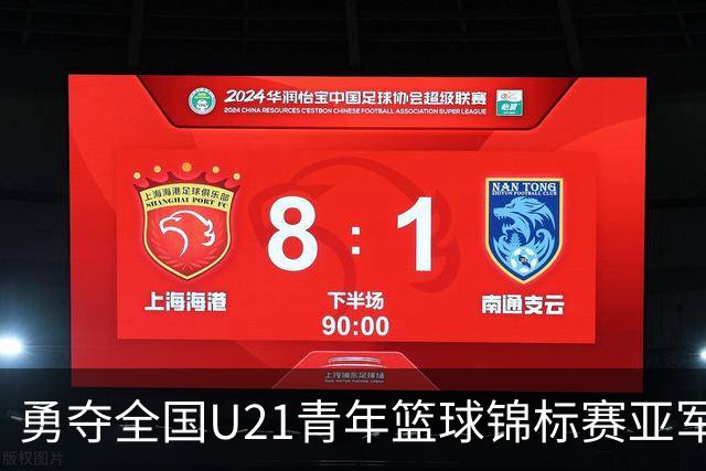 勇夺全国U21青年篮球锦标赛亚军！创下青岛U21男篮队史最佳战绩