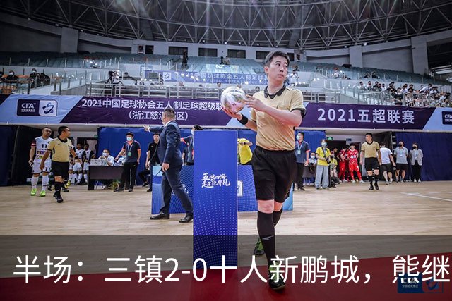 半场：三镇2-0十人新鹏城，熊继政、汪晋贤破门