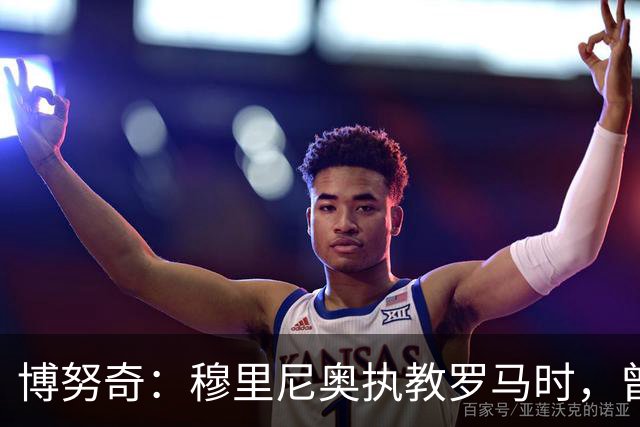 博努奇：穆里尼奥执教罗马时，曾不止一次打电话向我发起邀约
