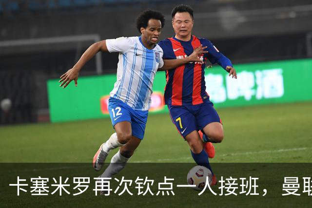 卡塞米罗再次钦点一人接班，曼联买不买？官网更新名单证实卡里克急缺后腰