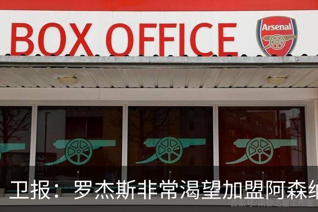 卫报：罗杰斯非常渴望加盟阿森纳，转会费可能高达1亿英镑