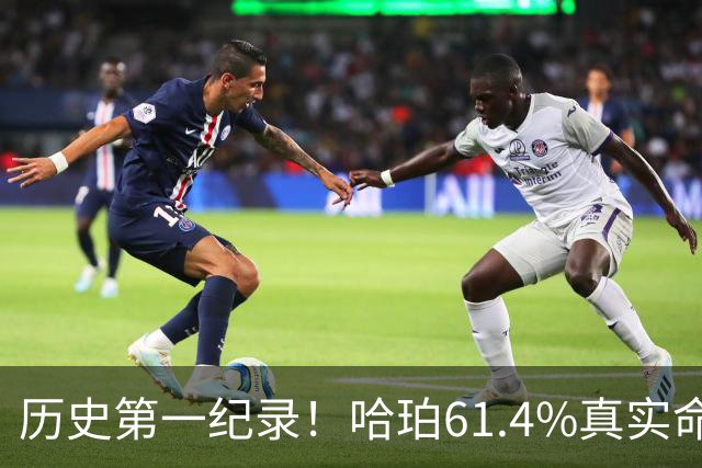 历史第一纪录！哈珀61.4%真实命中率高居新秀季后赛榜首
