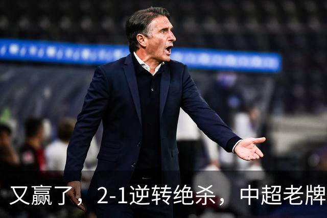 又赢了，2-1逆转绝杀，中超老牌球队两连胜，保级队终结四连胜，危险