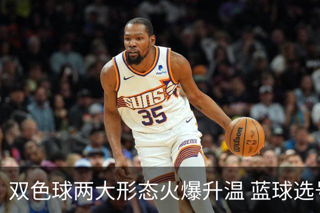 双色球两大形态火爆升温 蓝球选号秘诀就是TA?